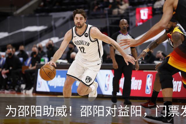 为邵阳助威！邵阳对益阳，门票发售时间公布