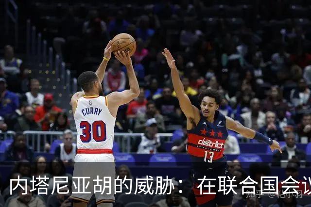 内塔尼亚胡的威胁：在联合国会议上挑战全球共识