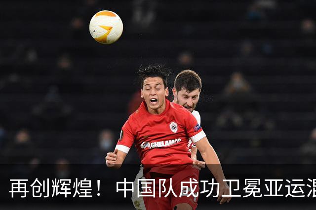 再创辉煌！中国队成功卫冕亚运混合泳接力金牌