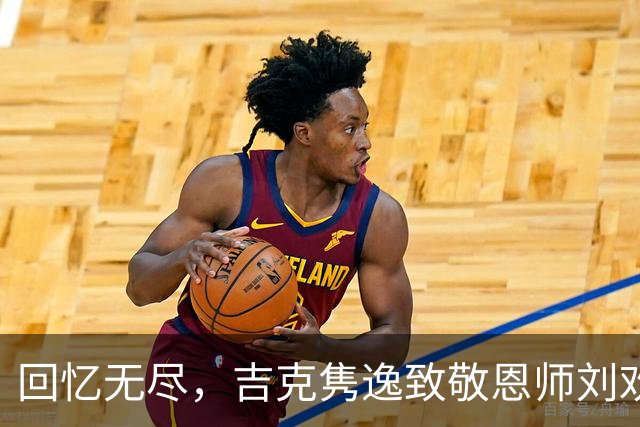 回忆无尽，吉克隽逸致敬恩师刘欢