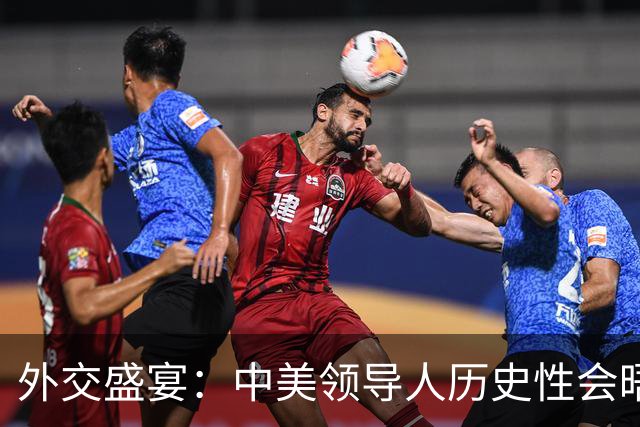 外交盛宴：中美领导人历史性会晤的细腻纪实