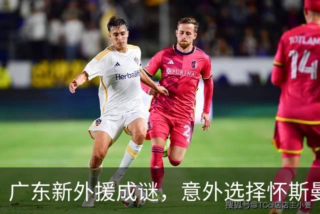 广东新外援成谜，意外选择怀斯曼组建三巨头