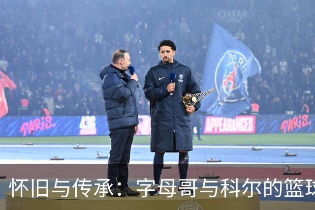 怀旧与传承：字母哥与科尔的篮球对话