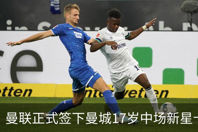 曼联正式签下曼城17岁中场新星卡西姆 期望其成青训明日之星
