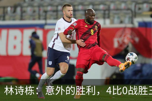 林诗栋：意外的胜利，4比0战胜王楚钦