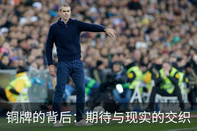 铜牌的背后：期待与现实的交织