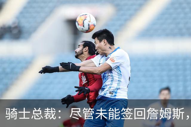 骑士总裁：尽管未能签回詹姆斯，我们依然取得了成功