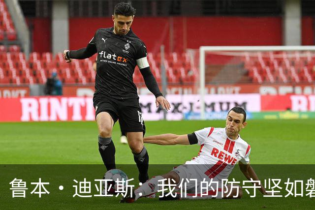 鲁本·迪亚斯：我们的防守坚如磐石，进攻表现还有提升空间