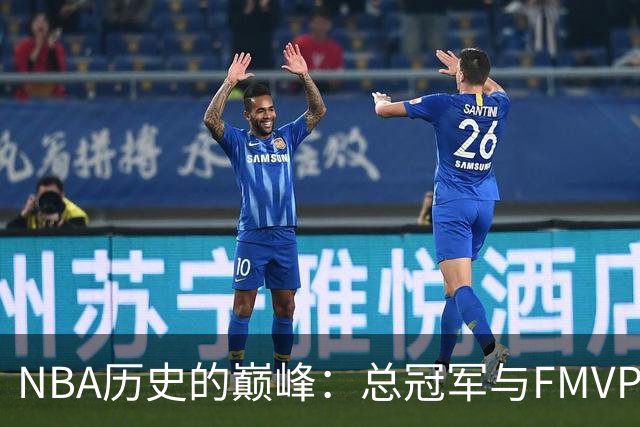 NBA历史的巅峰：总冠军与FMVP的双重挑战
